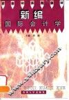 新编国际会计学