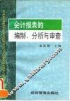 会计报表的编制、分析与审查
