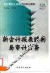 新会计报表编制与审计实务