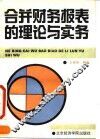 合并财务报表的理论与实务