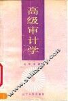 高级审计学