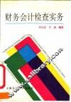 财务会计检查实务