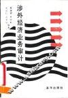 涉外经济业务审计