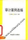 审计案例选编