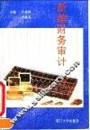 新编财务审计