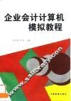 企业会计计算机模拟教程