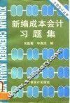 新编成本会计习题集