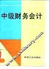 中级财务会计