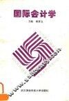 国际会计学