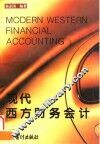 现代西方财务会计