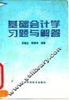 基础会计学习题与解答