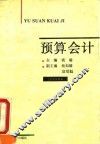 预算会计