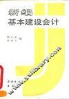 新编基本建设会计