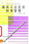 煤炭工业企业财务管理