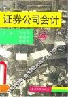 证券公司会计