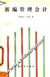 新编管理会计
