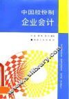 中国股份制企业会计