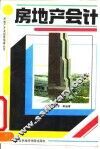 房地产会计