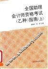 全国助理会计师资格考试  乙种  指南  上