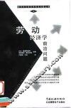 劳动经济学前沿问题