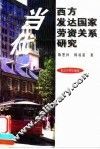 当代西方发达国家劳资关系研究