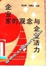 企业家的观念与企业活力
