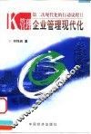 K管理：企业管理现代化