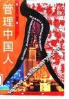 管理中国人