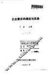 企业兼并的理论与实务