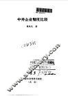 中外企业制度比较