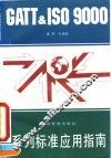 GATT & ISO 9000系列标准应用指南