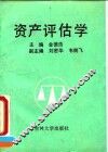 资产评估学