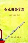 企业财务管理