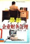 最新企业财务管理