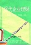 现代企业理财