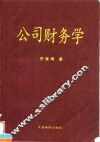 公司财务学