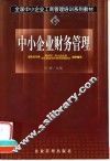 中小企业财务管理