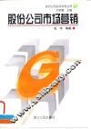 股份公司市场营销