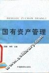 国有资产管理