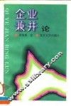 企业兼并论
