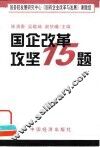 国企改革攻坚15题