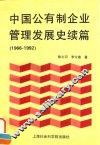 中国公有制企业管理发展史续篇  1966-1992