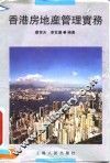 香港房地产管理实务