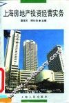 上海房地产投资经营实务