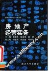 房地产经营实务