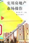 实用房地产市场操作