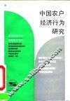 中国农户经济行为研究