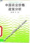 中国农业价格政策分析