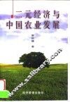 二元经济与中国农业发展