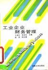 工业企业财务管理